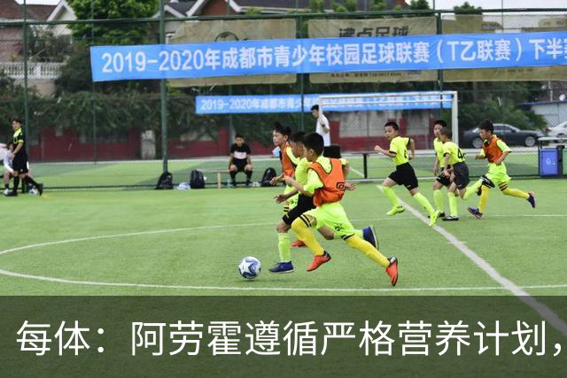 每体：阿劳霍遵循严格营养计划，以促进肌肉恢复+减轻炎症反应