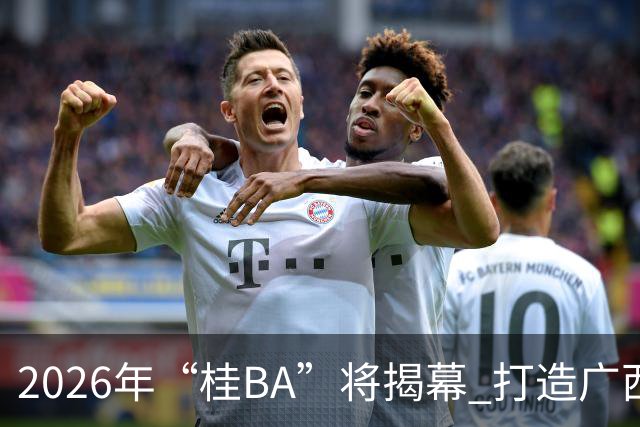 2026年“桂BA”将揭幕 打造广西体育标志性名片